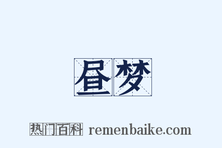 昼梦是什么意思的图片